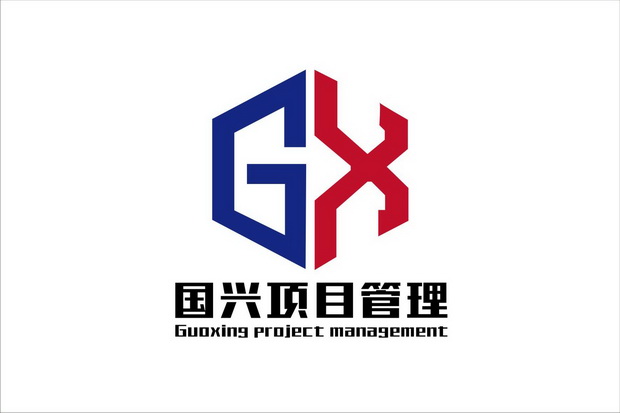 国兴项目管理;GX GUOXING PROJECT MANAGEMENT