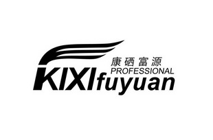 康硒富源;KIXIFUYUANPROFESSIONAL