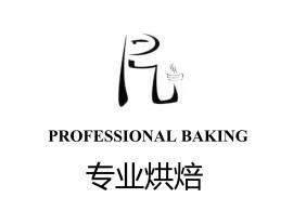 专业烘焙 PROFESSIONAL BAKING;PROFESSIONAL BAKING