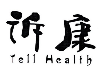 诉康 TELL HEALTH;TELL HEALTH