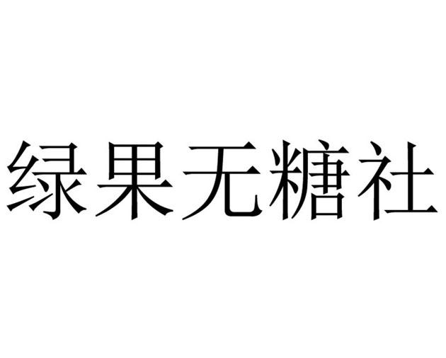 绿果无糖社