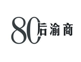 后渝商;80