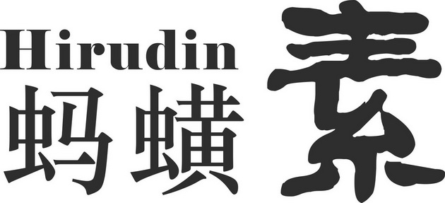 蚂蟥素;HIRUDIN