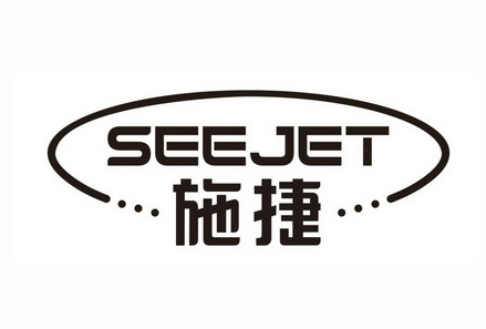 SEEJET 施捷;SEEJET