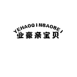 业豪亲宝贝;YEHAOQINBAOBEI