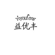 益优丰;YIYOUFENG