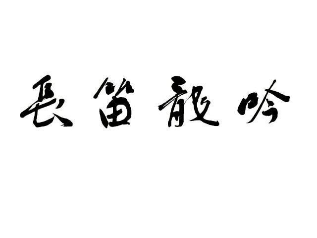 长笛龙吟