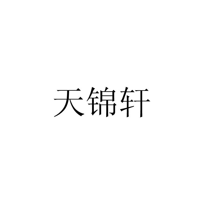 天锦轩