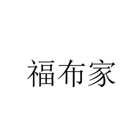 福布家