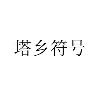 塔乡符号