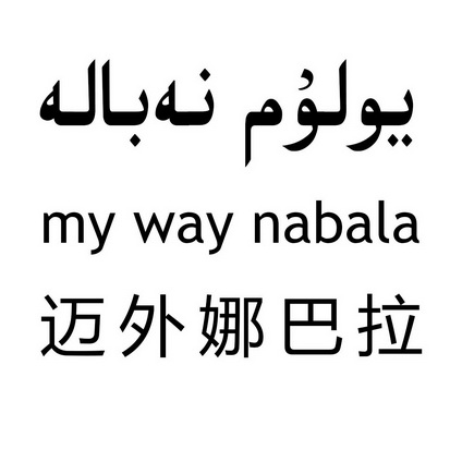 迈外娜巴拉 MY WAY NABALA;MY WAY NABALA