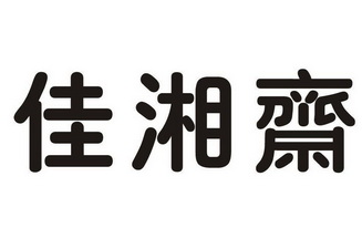 佳湘斋