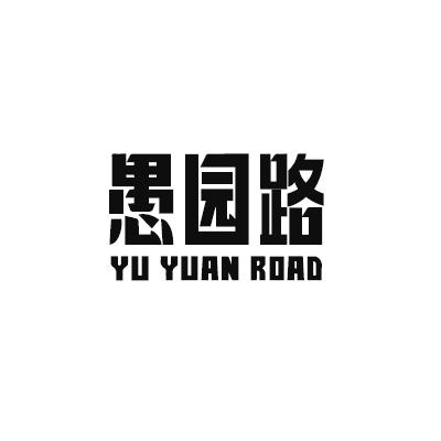 愚园路;YU YUAN ROAD