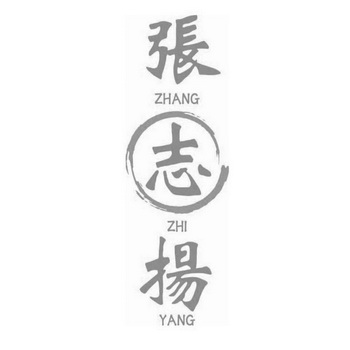 张志扬;ZHANGZHIYANG