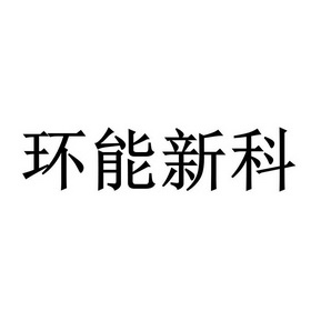 环能新科