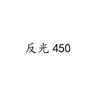 反光 450;450