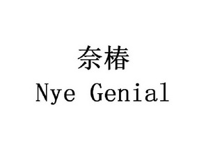 奈椿 NYE GENIAL;NYE GENIAL