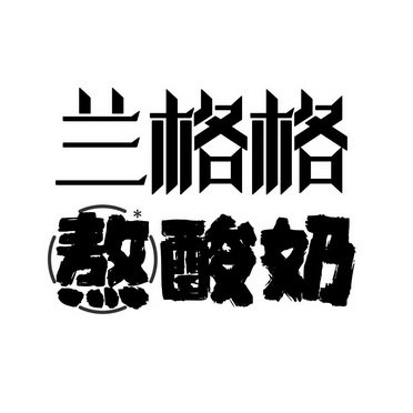 兰格格 熬酸奶