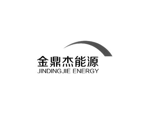 金鼎杰能源  JINDINGJIE ENERGY;JINDINGJIEENERGY