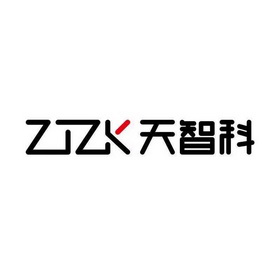 天智科 ZTZK