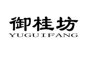 御桂坊;YUGUIFANG