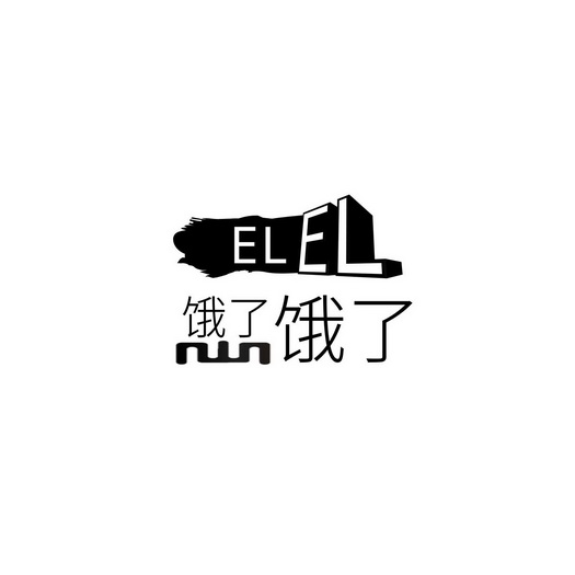 饿了饿了;ELEL