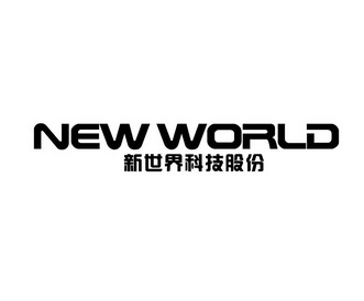 新世界科技股份 NEW WORLD;NEW WORLD