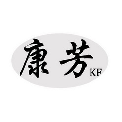 康芳  KF;KF