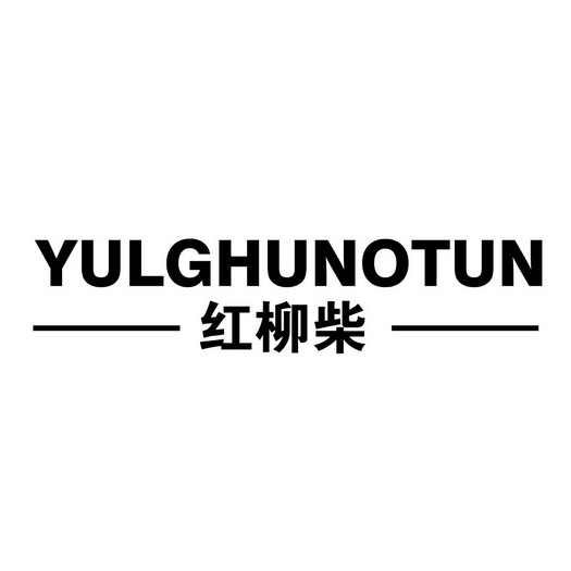 红柳柴;YULGHUNOTUN