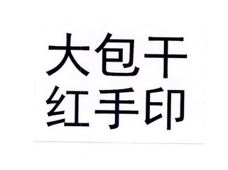 大包干红手印