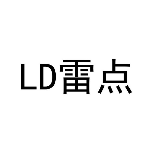 雷点;LD