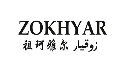 祖珂雅尔;ZOKHYAR