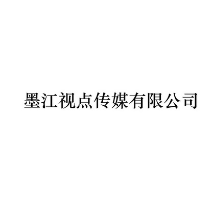 墨江视点传媒有限公司