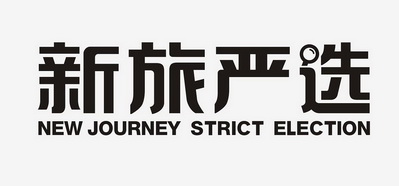 新旅严选 NEW JOURNEY STRICT ELECTION;NEWJOURNEYSTRICTELECTION