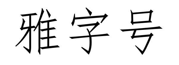 雅字号