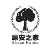 绿安之家 GREEN HOUSE;GREEN HOUSE