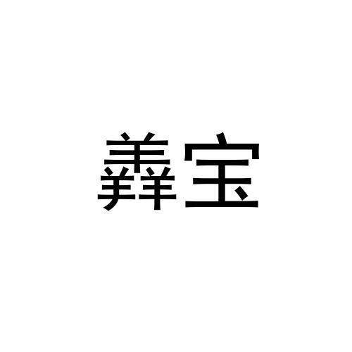 羴宝