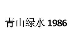 青山绿水 1986;1986