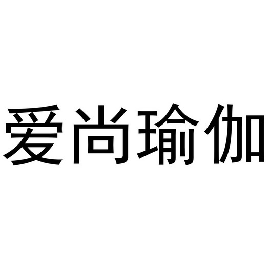 爱尚瑜伽