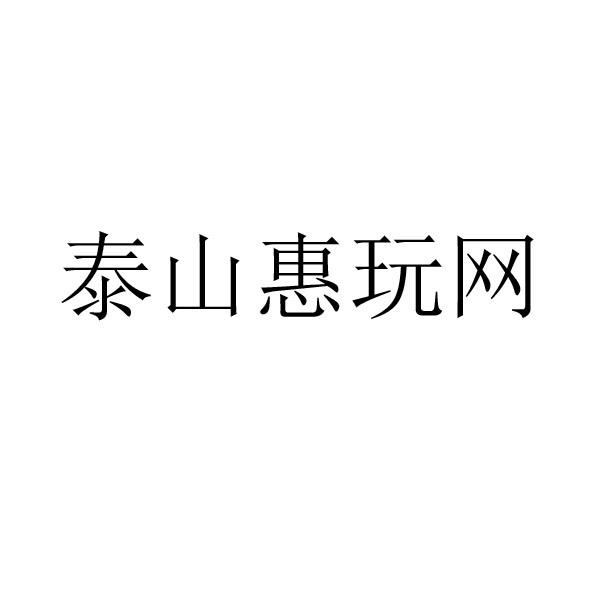 泰山惠玩网