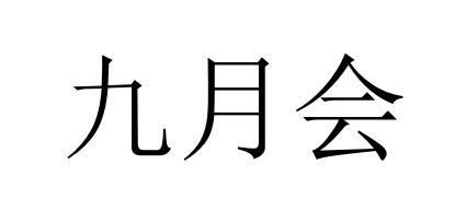 九月会