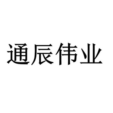 通辰伟业