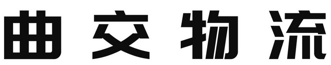 曲交物流