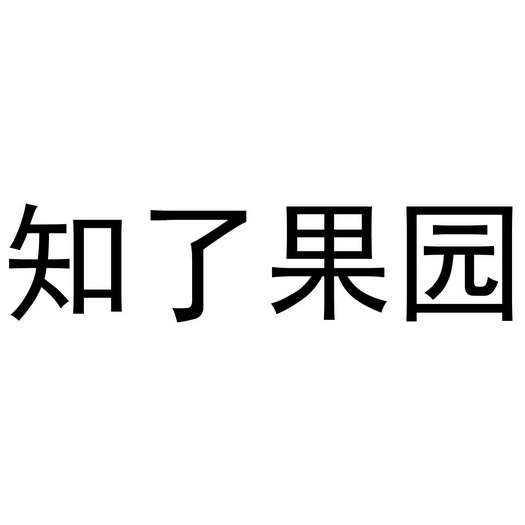 知了果园