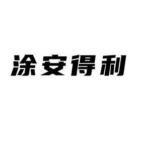 涂安得利