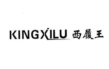 西履王 KINGXILU;KINGXILU