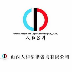 人和法律 山西人和法律咨询有限公司 SHANXI PEOPLE AND LEGAL CONSULTING CO LTD;SHANXI PEOPLE AND LEGAL CONSULTING COLTD