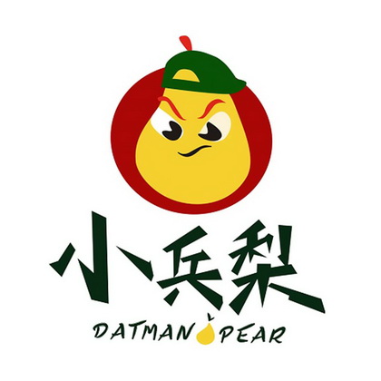 小兵梨;DATMAN PEAR