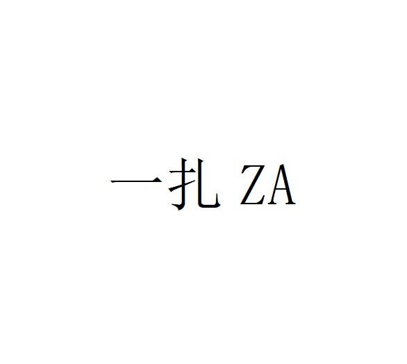 一扎;ZA