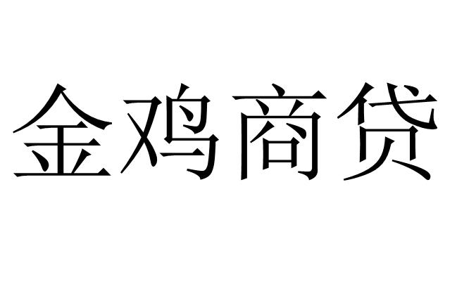 金鸡商贷